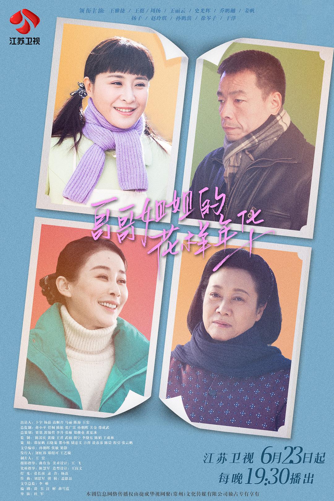 《哥哥姐姐的花样年华》海报第1张图片 《哥哥姐姐的花样年华》海报第1张图片